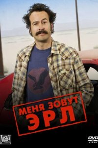 Меня зовут Эрл 1-4 сезон